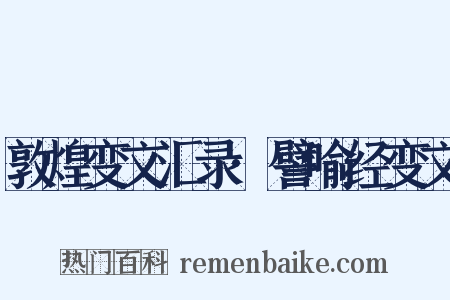 敦煌变文汇录·譬喻经变文是什么意思的图片